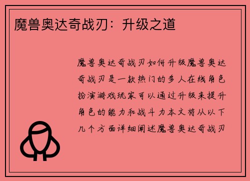 魔兽奥达奇战刃：升级之道