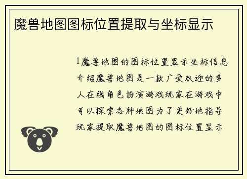 魔兽地图图标位置提取与坐标显示