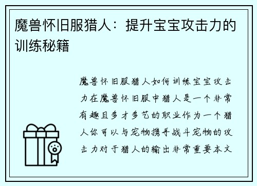 魔兽怀旧服猎人：提升宝宝攻击力的训练秘籍