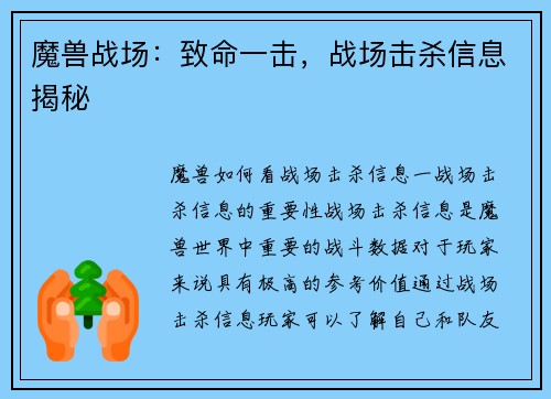魔兽战场：致命一击，战场击杀信息揭秘