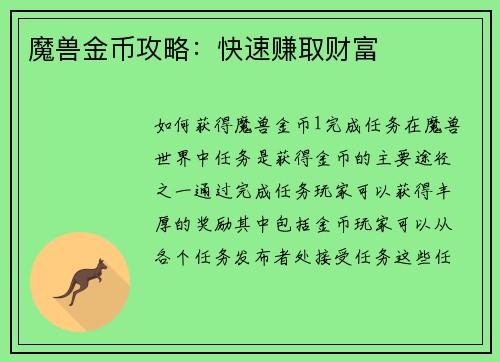 魔兽金币攻略：快速赚取财富