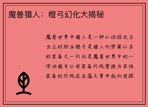 魔兽猎人：橙弓幻化大揭秘