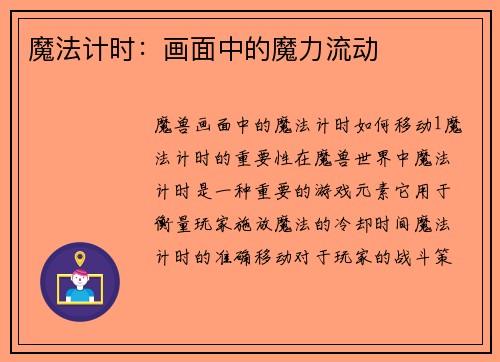 魔法计时：画面中的魔力流动