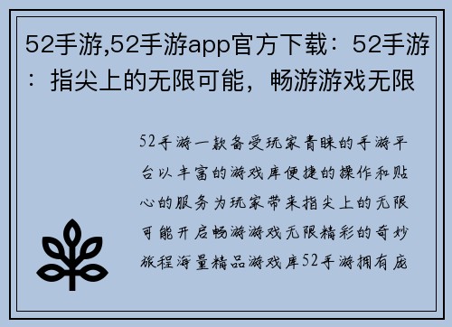 52手游,52手游app官方下载：52手游：指尖上的无限可能，畅游游戏无限精彩