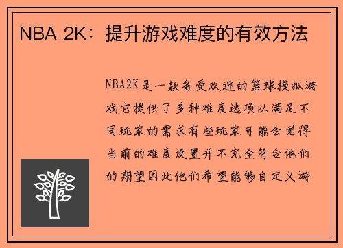 NBA 2K：提升游戏难度的有效方法