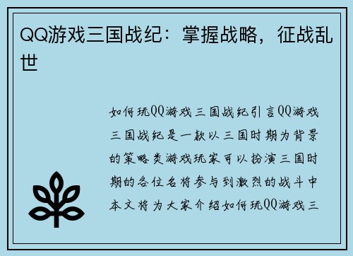QQ游戏三国战纪：掌握战略，征战乱世