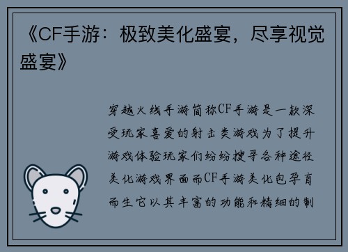 《CF手游：极致美化盛宴，尽享视觉盛宴》