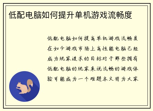 低配电脑如何提升单机游戏流畅度