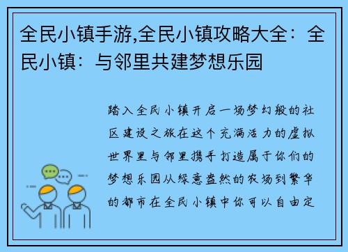 全民小镇手游,全民小镇攻略大全：全民小镇：与邻里共建梦想乐园