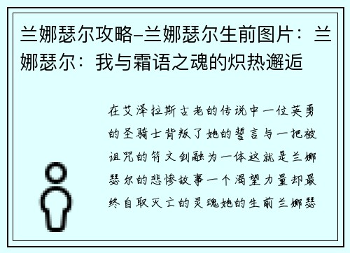 兰娜瑟尔攻略-兰娜瑟尔生前图片：兰娜瑟尔：我与霜语之魂的炽热邂逅