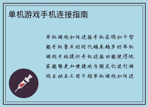 单机游戏手机连接指南