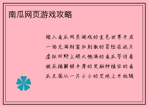 南瓜网页游戏攻略