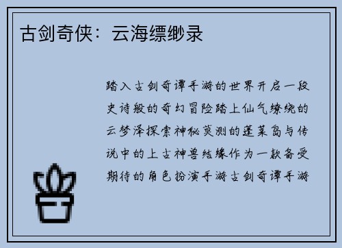 古剑奇侠：云海缥缈录