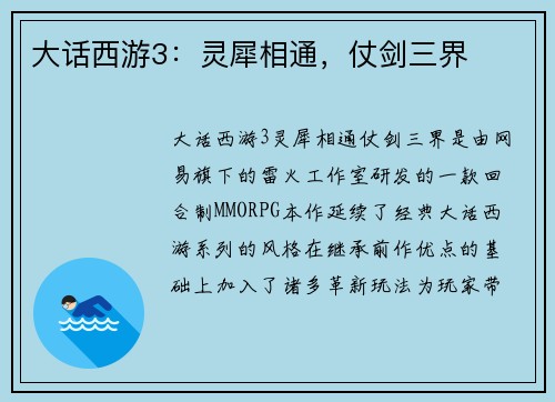 大话西游3：灵犀相通，仗剑三界