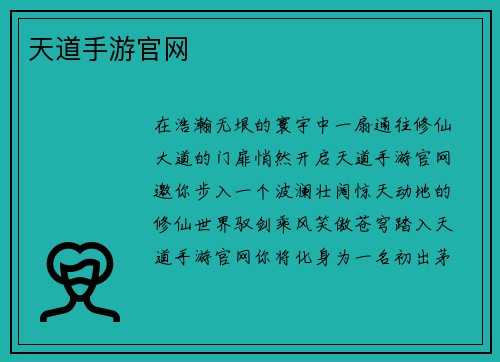 天道手游官网