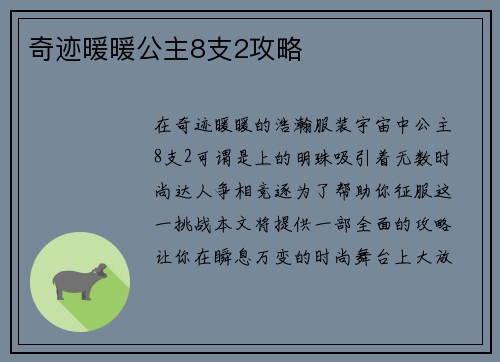 奇迹暖暖公主8支2攻略