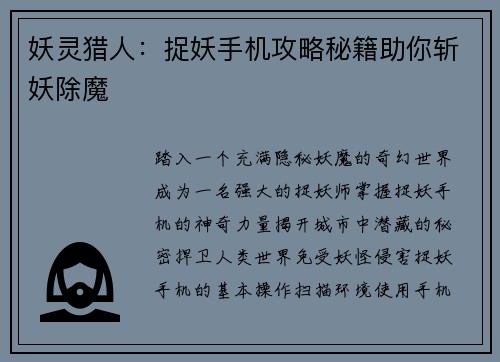 妖灵猎人：捉妖手机攻略秘籍助你斩妖除魔