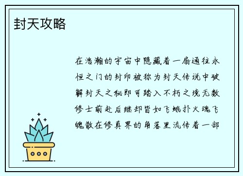 封天攻略