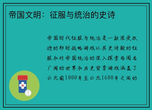 帝国文明：征服与统治的史诗