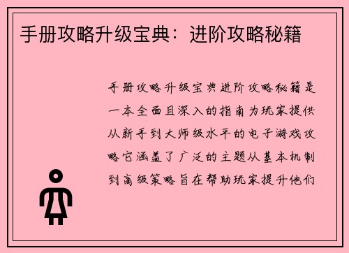 手册攻略升级宝典：进阶攻略秘籍