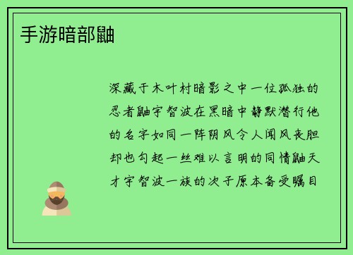手游暗部鼬