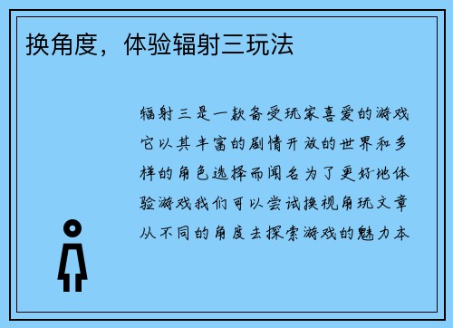 换角度，体验辐射三玩法