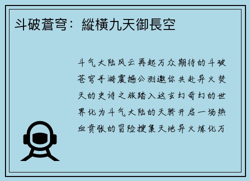 斗破蒼穹：縱橫九天御長空