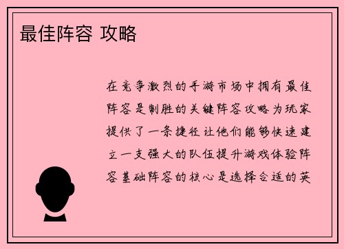 最佳阵容 攻略