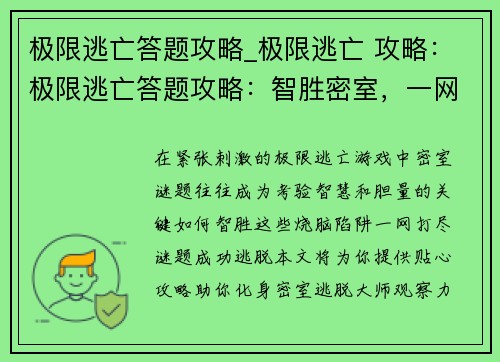 极限逃亡答题攻略_极限逃亡 攻略：极限逃亡答题攻略：智胜密室，一网打尽