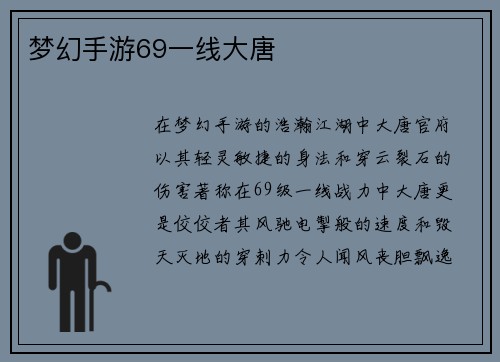 梦幻手游69一线大唐
