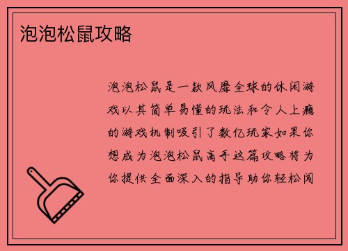 泡泡松鼠攻略