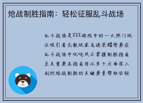 炝战制胜指南:轻松征服乱斗战场