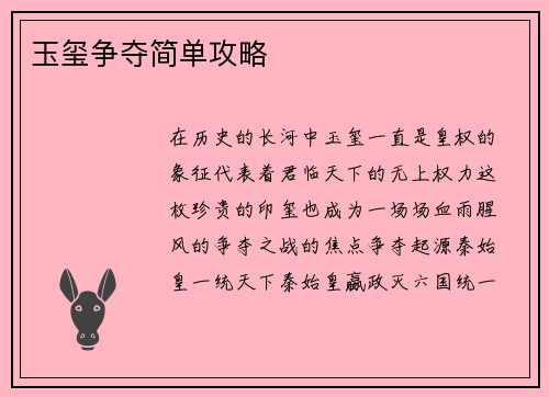 玉玺争夺简单攻略