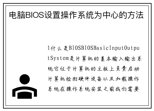 电脑BIOS设置操作系统为中心的方法