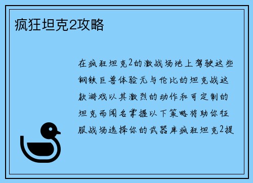 疯狂坦克2攻略