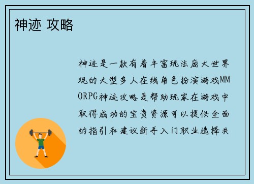神迹 攻略