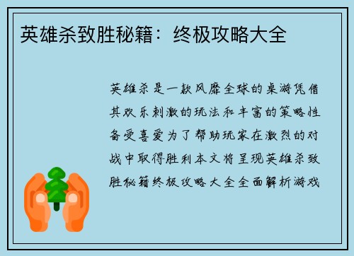 英雄杀致胜秘籍：终极攻略大全