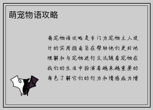 萌宠物语攻略