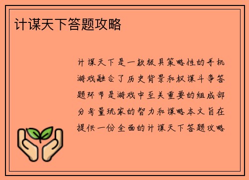 计谋天下答题攻略