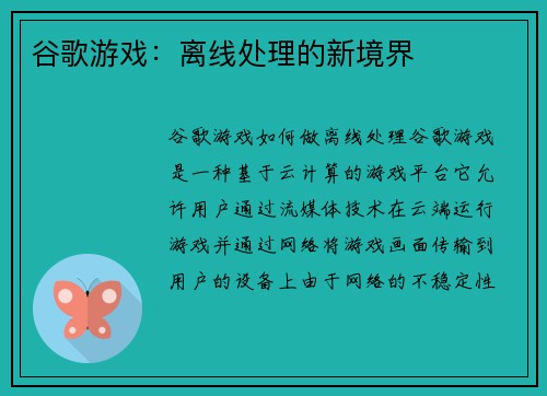 谷歌游戏：离线处理的新境界
