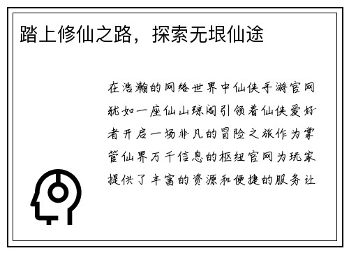 踏上修仙之路，探索无垠仙途