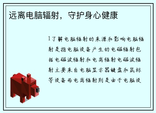 远离电脑辐射，守护身心健康