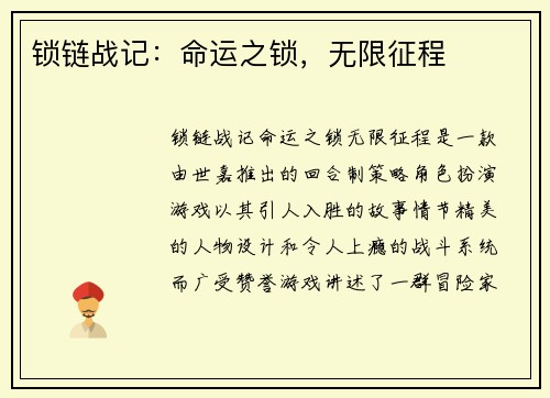锁链战记：命运之锁，无限征程