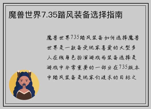 魔兽世界7.35踏风装备选择指南