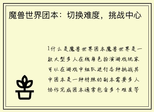 魔兽世界团本：切换难度，挑战中心