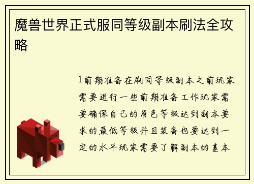 魔兽世界正式服同等级副本刷法全攻略