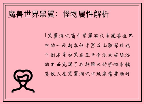 魔兽世界黑翼：怪物属性解析