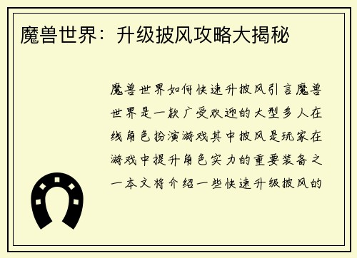 魔兽世界：升级披风攻略大揭秘