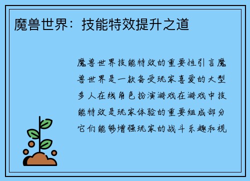 魔兽世界：技能特效提升之道