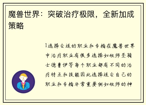 魔兽世界：突破治疗极限，全新加成策略